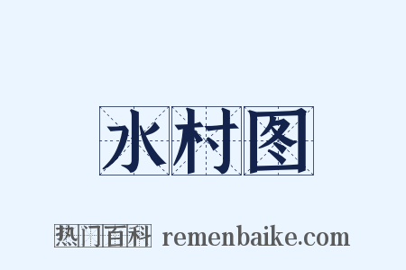 水村图是什么意思的图片